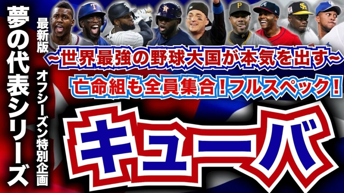 【MLB】フルスペックのキューバ代表を選出！仮想WBC！~夢の代表シリーズ~