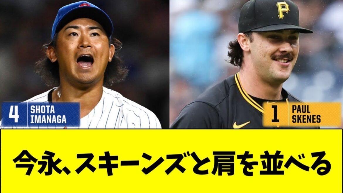 今永､スキーンズを肩を並べる
