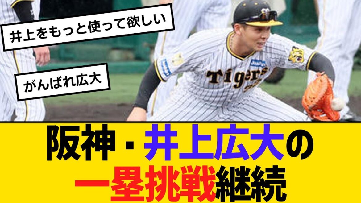 阪神・井上広大の一塁挑戦継続へ　藤本コーチ明言「本人にとってもプラスになる」　【ネットの反応】【反応集】