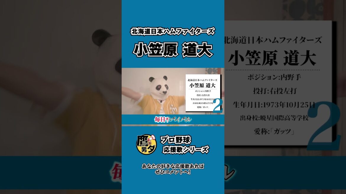【応援歌】小笠原 道大(北海道日本ハムファイターズ)