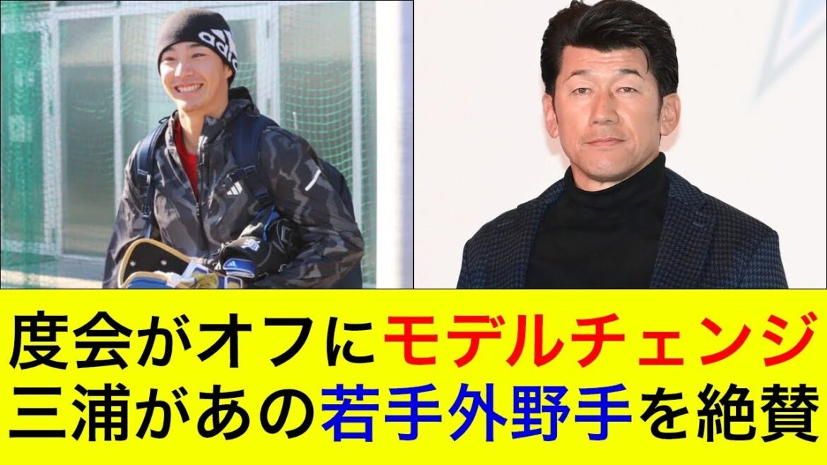 【度会が驚きの姿に?】度会がオフにモデルチェンジ!驚異の目標を明かす。三浦監督のイチオシの若手外野手とは?【横浜DeNAベイスターズ】 【度会が驚きの姿に?】度会がオフにモデルチェンジ!驚異の目標を明かす。三浦監督のイチオシの若手外野手とは?【横浜DeNAベイスターズ】
