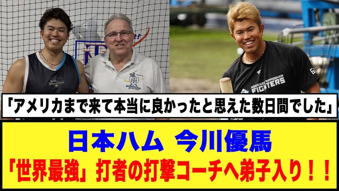 【日本ハム】今川優馬「世界最強」打者の打撃コーチへ弟子入り！！#日本ハムファイターズ #今川優馬 #アーロンジャッジ
