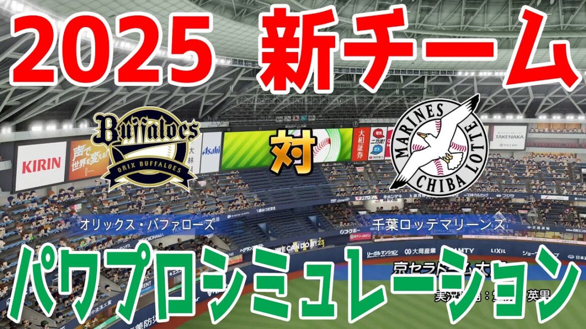 【2025年新チーム】オリックスバファローズ 対 千葉ロッテマリーンズ パワプロシミュレーション【パワプロ2024】【パワフルプロ野球2024-2025】