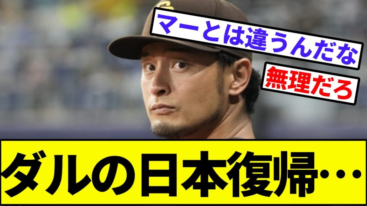【中日「助けてください」】ダルビッシュの日本復帰…【なんJ反応】【なんG反応】【プロ野球反応集】【2chスレ】【5chスレ】【MLB】【NPB】【FA】【人的補償】