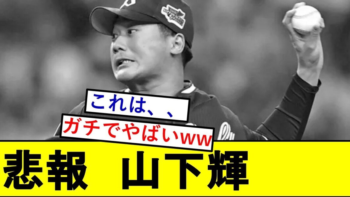【悲報】ヤクドラ1・山下輝さん、ガチでとんでもないことになっていた模様wwwwwwwwwww 【悲報】ヤクドラ1・山下輝さん、ガチでとんでもないことになっていた模様wwwwwwwwwww