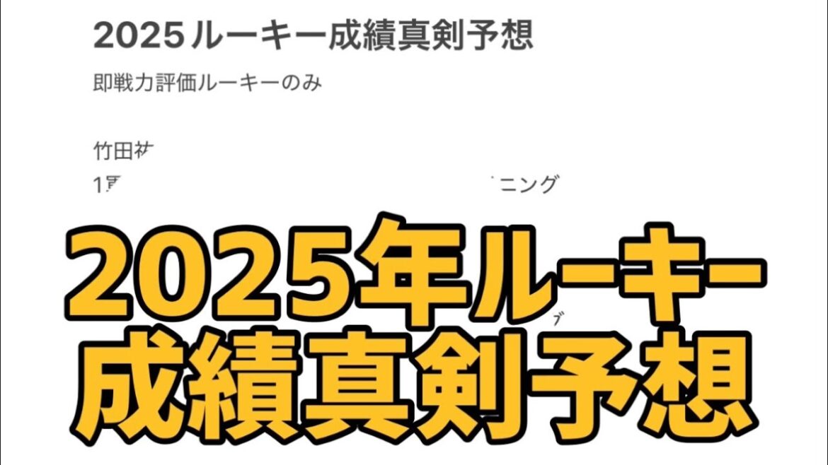 2025年ルーキー成績真剣予想