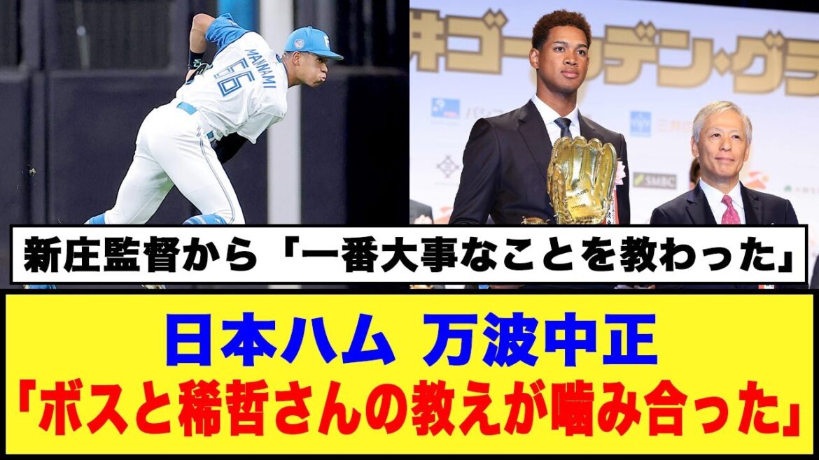 【日本ハム】万波中正「ボスと稀哲さんの教えが噛み合った」#日本ハムファイターズ #万波中正 #新庄監督