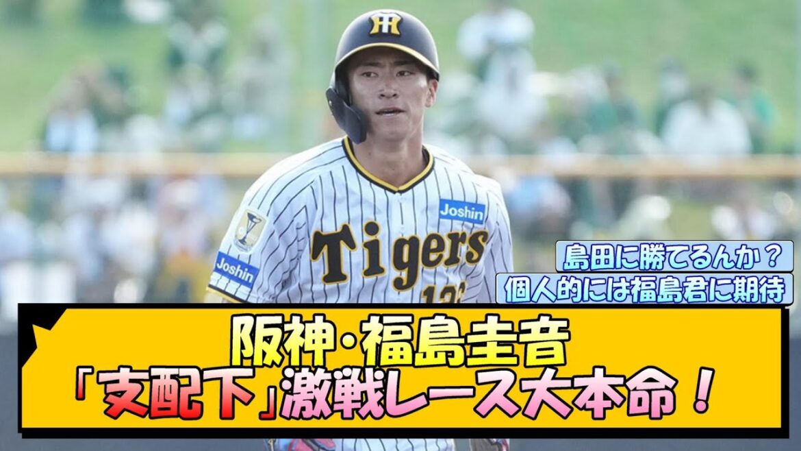 阪神・福島圭音「支配下」 激戦レース大本命！【なんJ/2ch/5ch/ネット 反応 まとめ/阪神タイガース/藤川球児/近本光司/島田海吏】