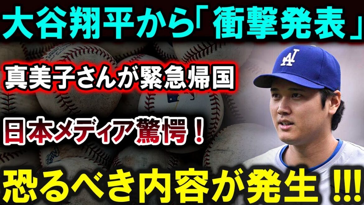 【大谷翔平】大谷翔平が衝撃発表!真美子さんが緊急帰国!日本メディア全土が震撼!!!手痛い現実を指摘され・・・【最新/MLB/大谷翔平/山本由伸】 【大谷翔平】大谷翔平が衝撃発表!真美子さんが緊急帰国!日本メディア全土が震撼!!!手痛い現実を指摘され・・・【最新/MLB/大谷翔平/山本由伸】