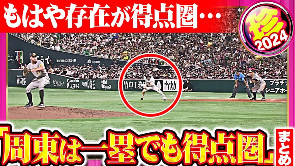 Pacific-League: 【どこにいても】恐ろしい周東佑京まとめ2024【得点圏】 【どこにいても】恐ろしい周東佑京まとめ2024【得点圏】