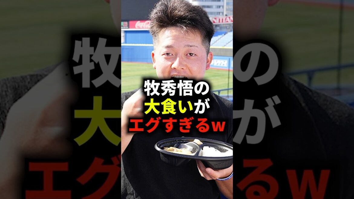 牧秀悟の大食いがエグすぎるw #野球 #牧秀悟 #大食い #野球解説