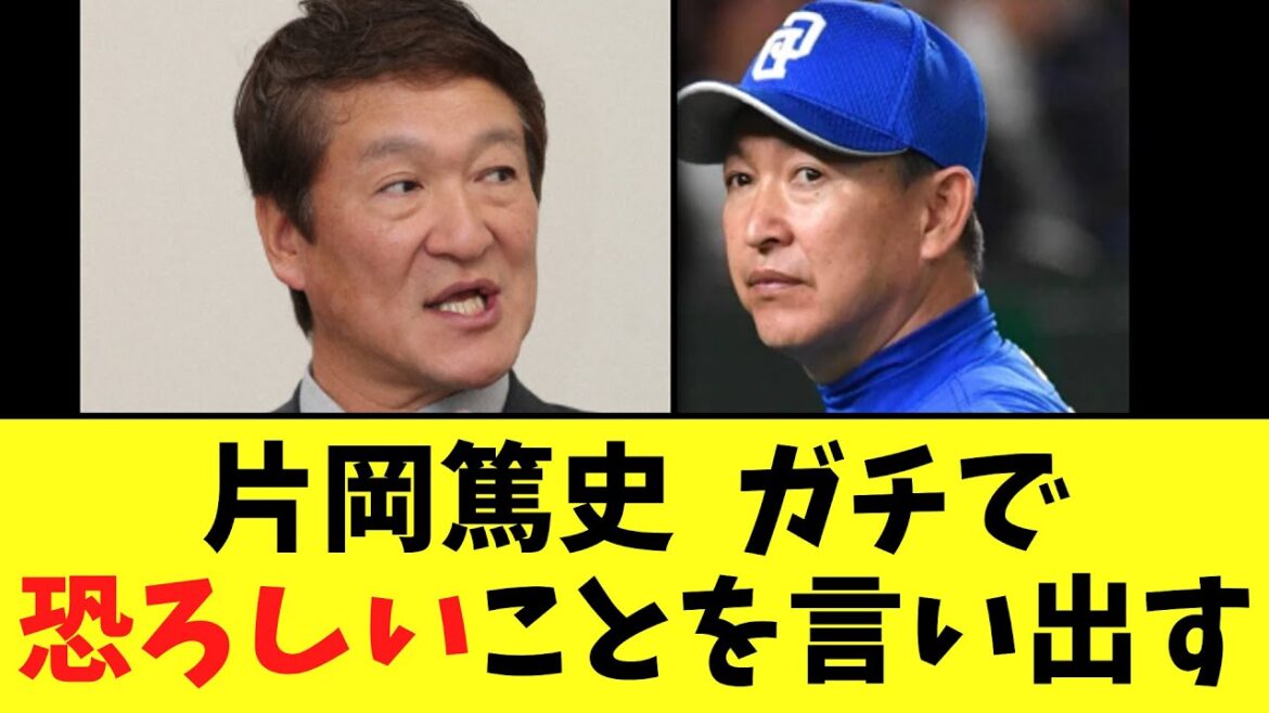 【悲報】元中日ヘッドコーチ片岡篤史  ガチで恐ろしいことを言い出す
