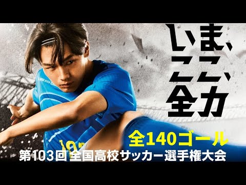【高校サッカー】第103回選手権 全140ゴール集 【高校サッカー】第103回選手権 全140ゴール集