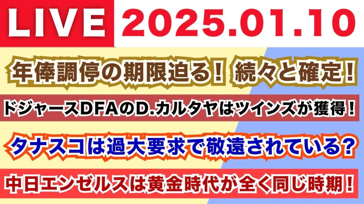 【2025.01.10】年俸調停の期限迫る！続々と確定！/ドジャースDFAのD.カルタヤはツインズが獲得！/タナスコは過大要求で敬遠されている？/中日エンゼルスは黄金時代が全く同じ時期！