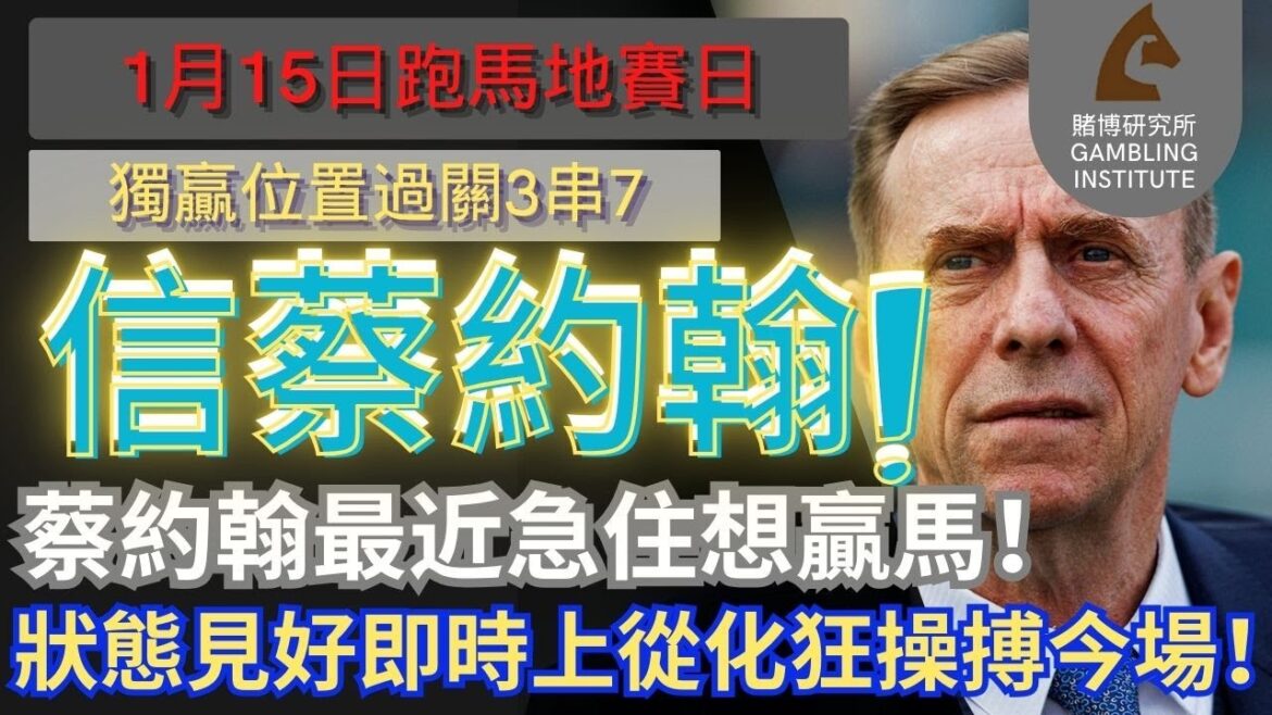 【賽馬貼士】1月15日 獨贏位置過關3串7｜信蔡約翰！｜蔡約翰最近急住想贏馬！狀態見好即時上從化狂操搏今場！