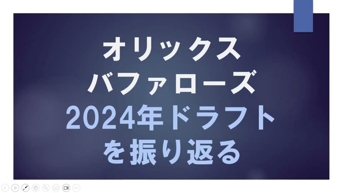 【オリックス】2024年ドラフトの振り返り！オリックスファン的にはいい指名だった！？