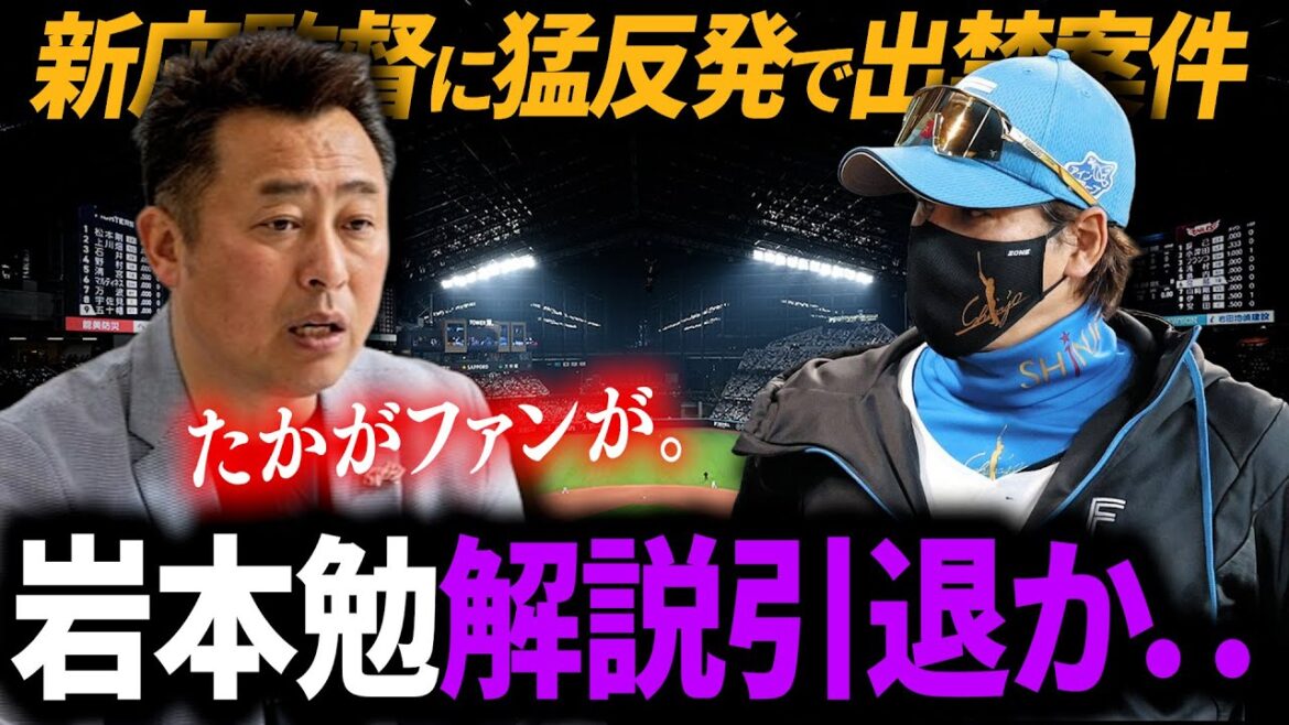 【上沢問題に更なる燃料投下で日ハムファン大荒れ】新庄監督の発言に対し岩本勉が徹底批判！！