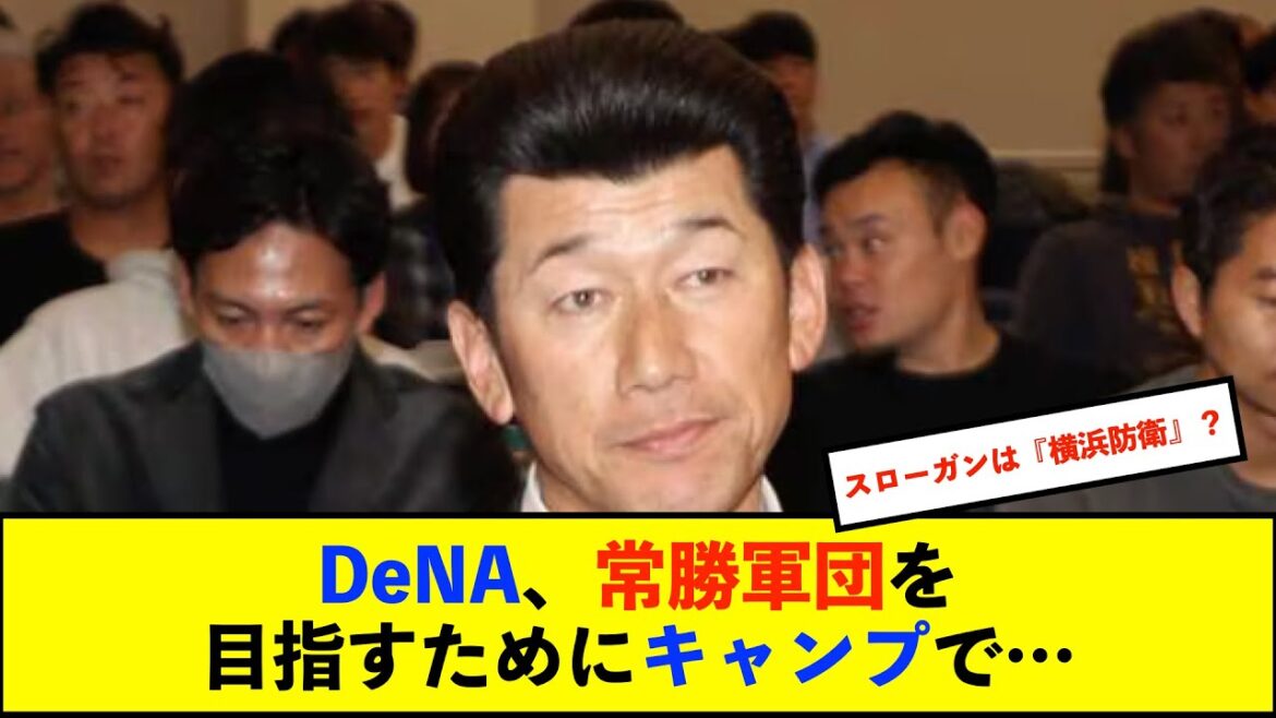 【キャンプ】DeNA三浦監督「去年と同じじゃダメ！」　キャンプは「守備力強化」テーマに常勝軍団へ【De速】