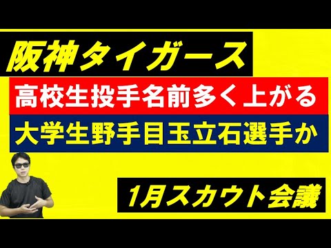 阪神タイガース1月スカウト会議!高校生投手や立石選手の名前が! 阪神タイガース1月スカウト会議!高校生投手や立石選手の名前が!