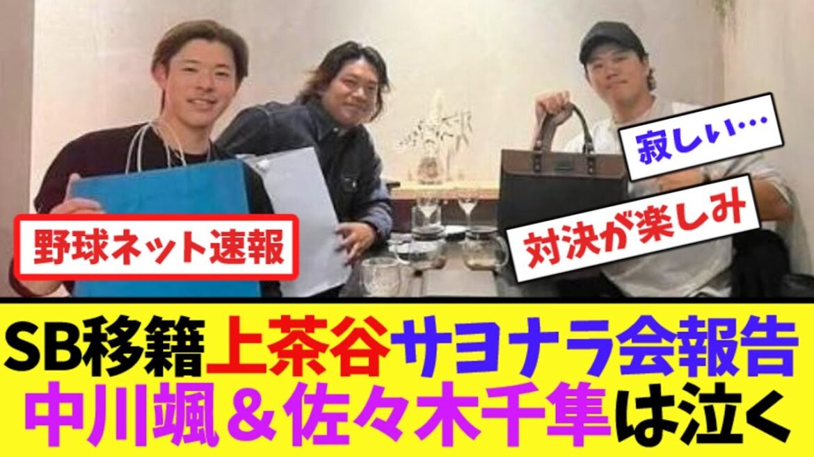 SB移籍上茶谷"サヨナラ会"報告、中川颯＆佐々木千隼は泣く【ネット反応集】