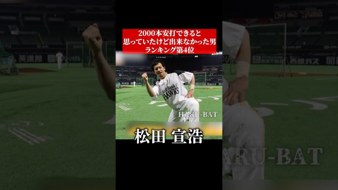 2000本安打打つと思ってたけど届かなかった男 #shorts