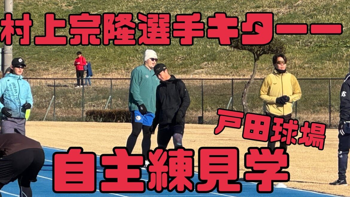 村上宗隆選手＆塩見泰隆選手自主練！ヤクルトスワローズ（2025年1月13日）