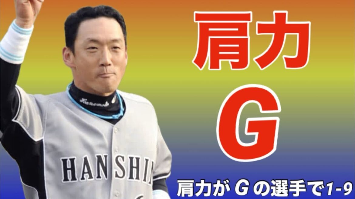 【応援歌】パワプロで肩力Gの査定を受けた選手で1-9