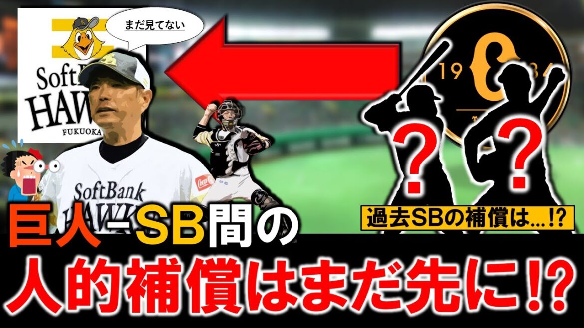 【過去の補償は○○...？】巨人に移籍した『甲斐拓也』捕手の人的補償はまだ先に！？年内にプロテクトリストは届いていたが、小久保監督はまだ見ていないことが判明！一体発表はいつになる...？