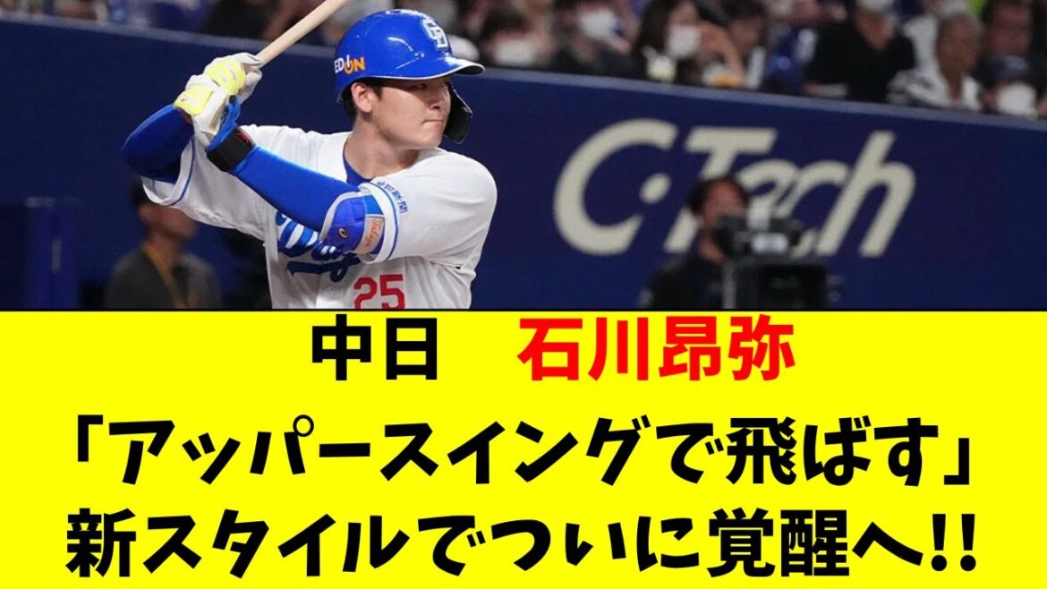 【中日】石川昂弥が長打連発へスイング改造！ついにブレイク