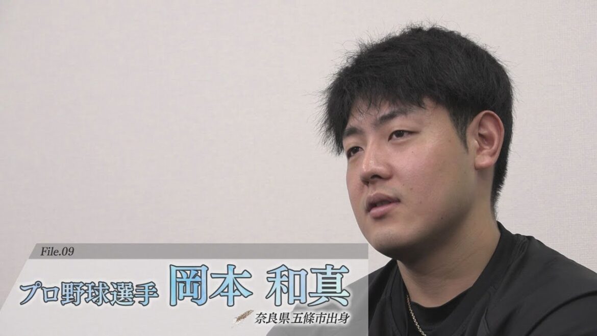 『Origin 私の原点、奈良』第9回　岡本和真選手（プロ野球・読売ジャイアンツ）