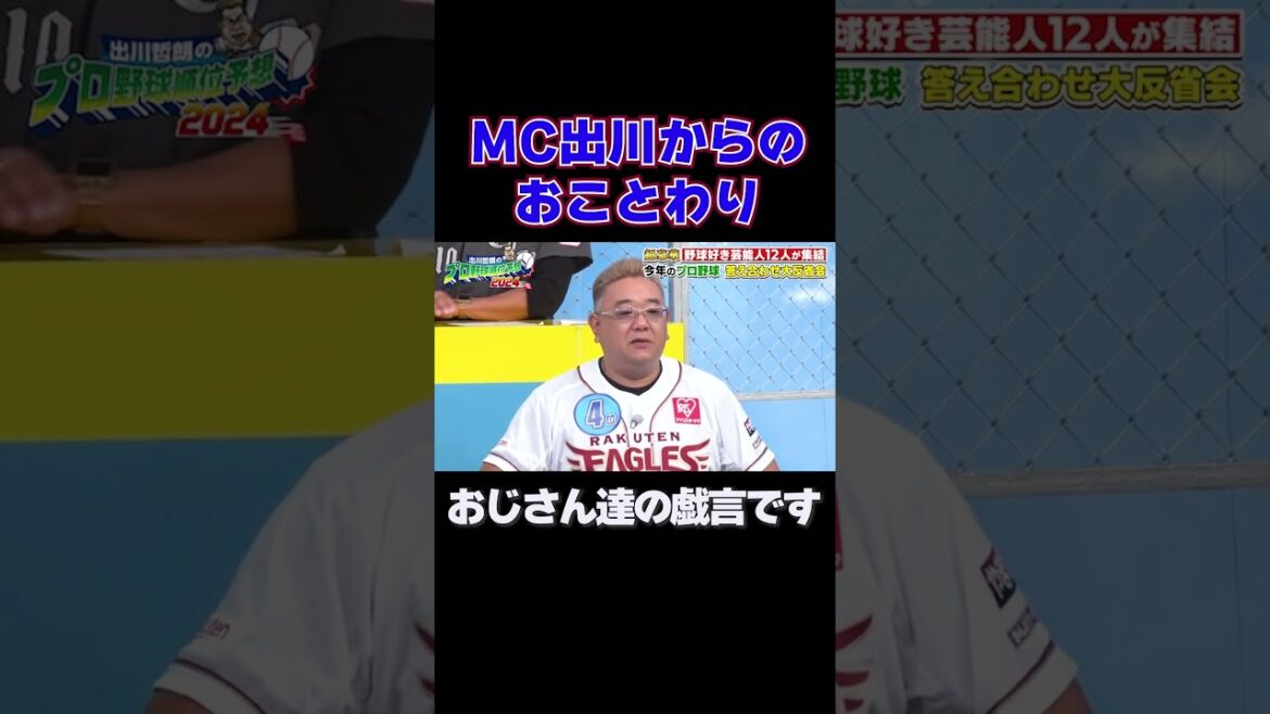 おじさんたちの戯言です|出川哲朗のプロ野球順位予想2024 答え合わせ大反省会 #shorts おじさんたちの戯言です|出川哲朗のプロ野球順位予想2024 答え合わせ大反省会 #shorts