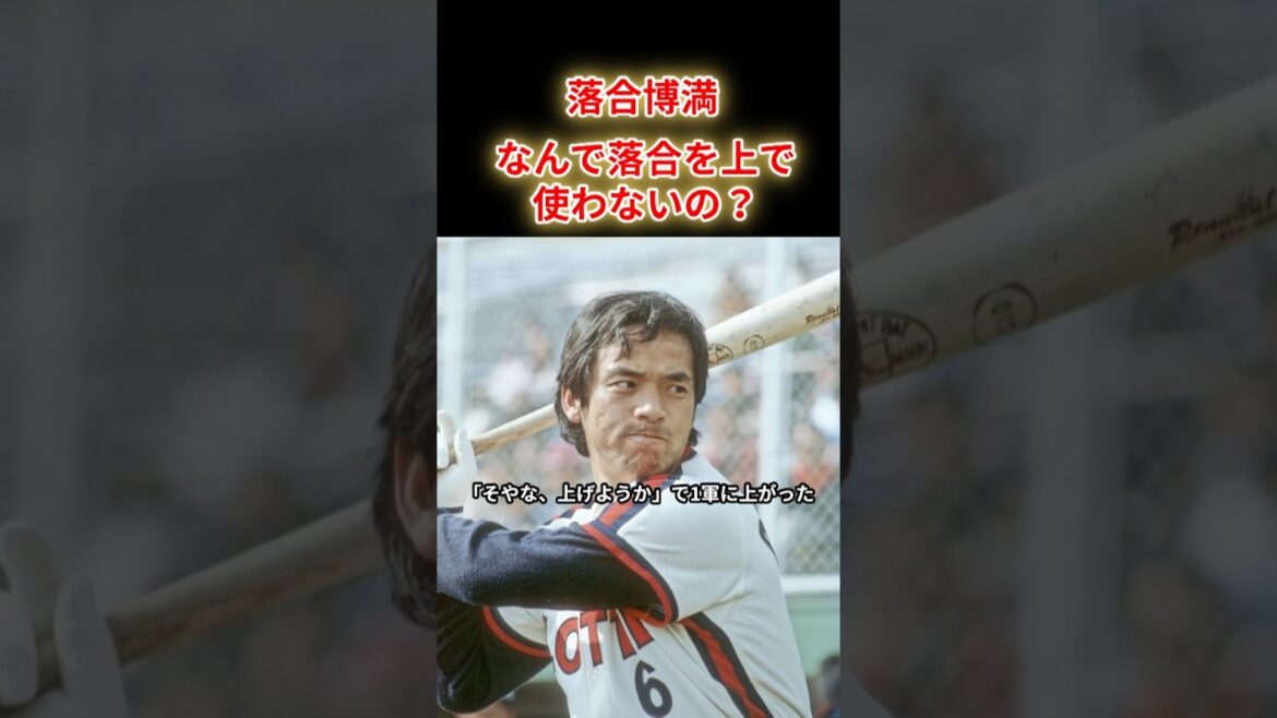 【落合博満】おじさん、なんで落合を上で使わないの？