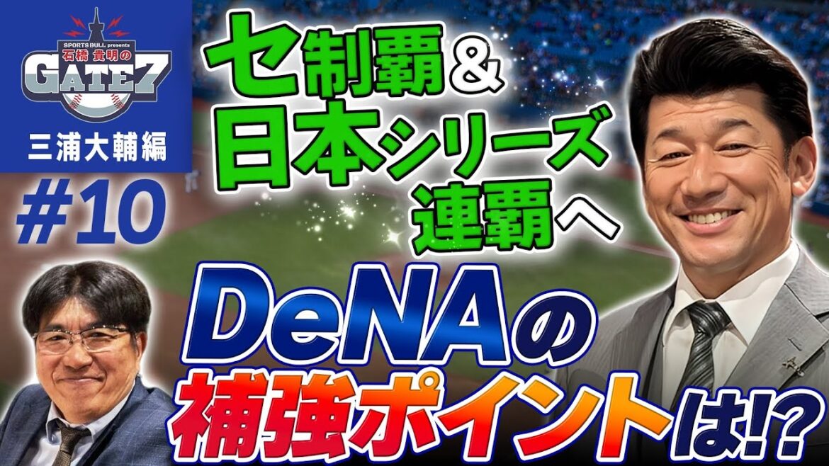 【2025年の展望】セ制覇&日本シリーズ連覇へ DeNAの補強ポイントは!?『石橋貴明のGATE7』