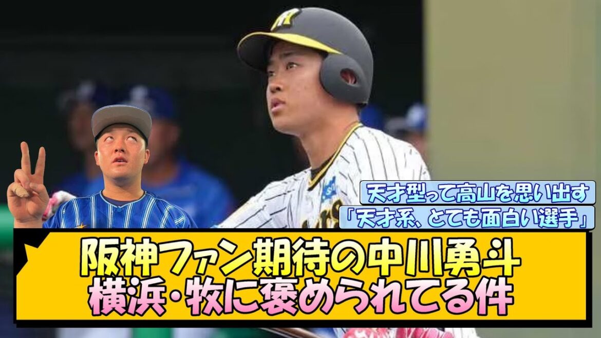 阪神ファン期待の中川勇斗 横浜・牧に褒められてる件【なんJ/2ch/5ch/ネット 反応 まとめ/阪神タイガース/藤川球児】