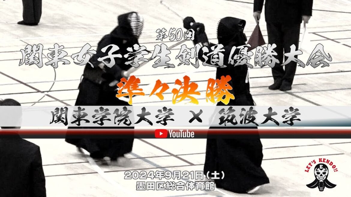 準々決勝【関東学院大学×筑波大学】1齊藤×岩原・2又吉×古川・3田中×岩本・4宮﨑×川合・5鈴木×笠・6田中×川合【第50回関東女子学生剣道優勝大会】2024年9月21日