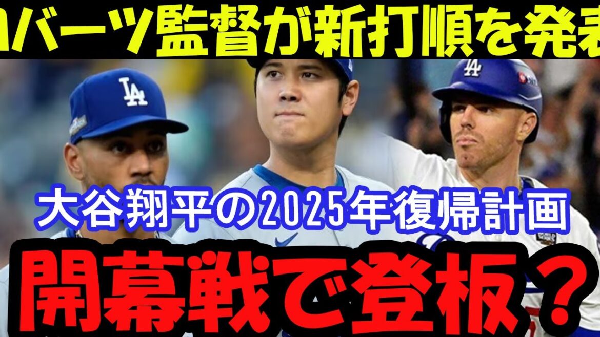 ロバーツ監督が大胆発表！ベッツ1番、大谷2番の新打順がもたらす変化とは
