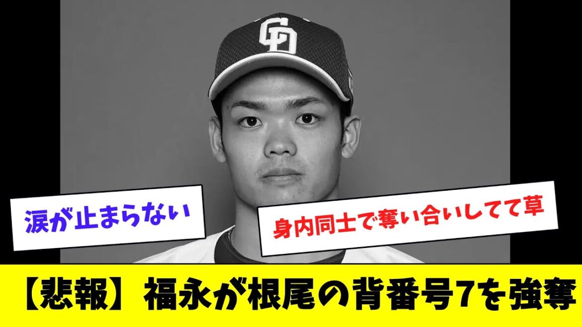 【中日ドラゴンズ】根尾、背番号7を剥奪される