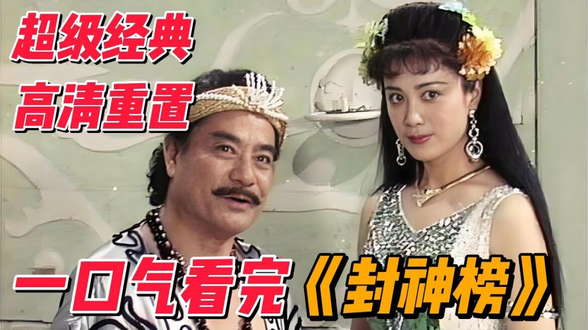 【超长合集高清重置】一口气看完经典作品《封神榜》#影视解说 #中国电视剧