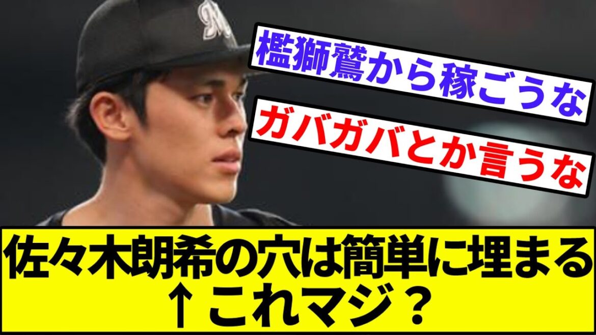【西武「解せぬ」】佐々木朗希の穴は簡単に埋まる←これまじ？【なんJ反応】【なんG反応】【プロ野球反応集】【2chスレ】【5chスレ】【千葉ロッテマリーンズ】