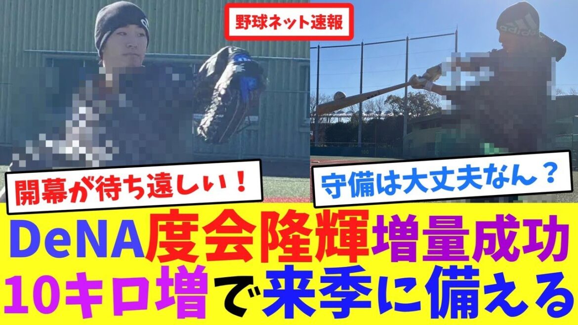 DeNA度会隆輝、増量成功!10キロ増で来季に備える【ネット反応集】 DeNA度会隆輝、増量成功!10キロ増で来季に備える【ネット反応集】