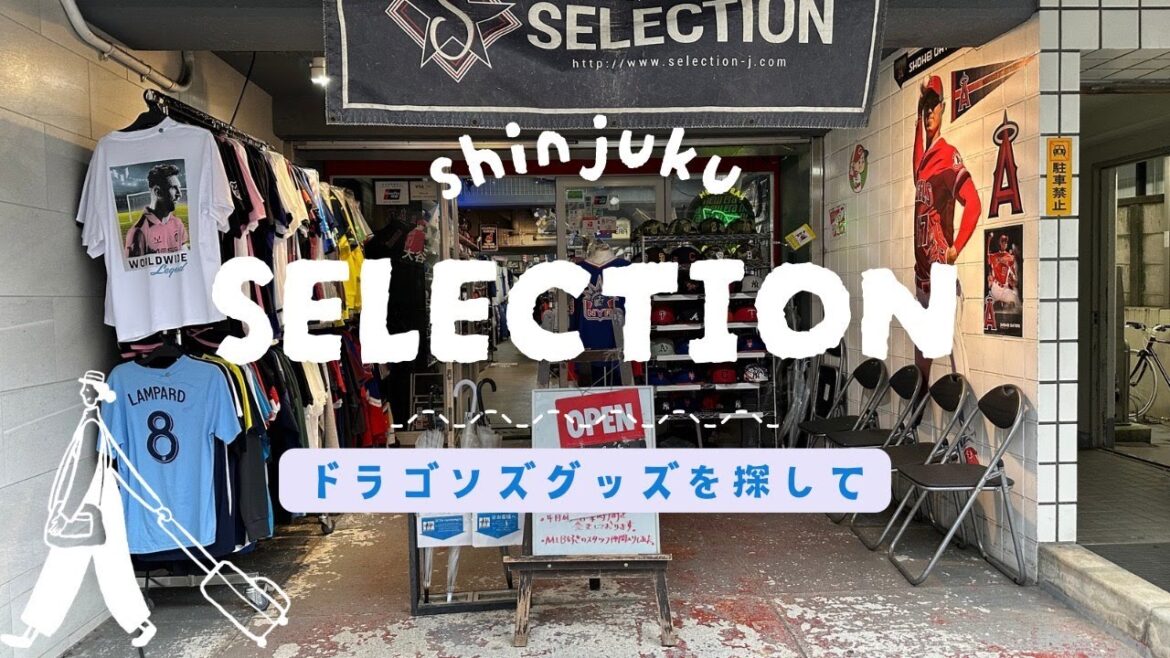 都内で中日ドラゴンズグッズを探しに行こう【新宿セレクション】