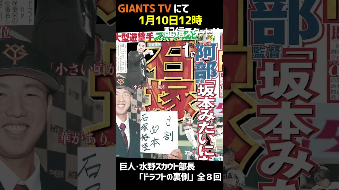 【今年も！】巨人の水野スカウト部長に迫る「ドラフトの裏側」 #Shorts #巨人取材班 #ジャイアンツ