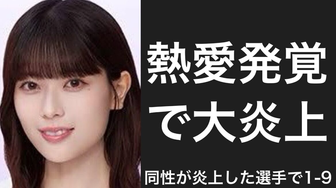 自身と同姓の人物が炎上してしまった選手で1-9