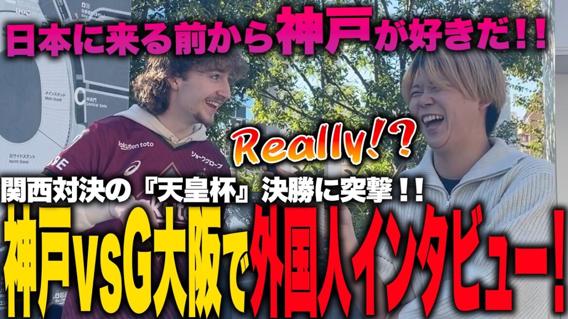 【神戸vsG大阪】関西対決の『天皇杯』決勝に来ている外国人にインタビューしたら大盛り上がり!!!!【 #ジャパフト 】 【神戸vsG大阪】関西対決の『天皇杯』決勝に来ている外国人にインタビューしたら大盛り上がり!!!!【 #ジャパフト 】