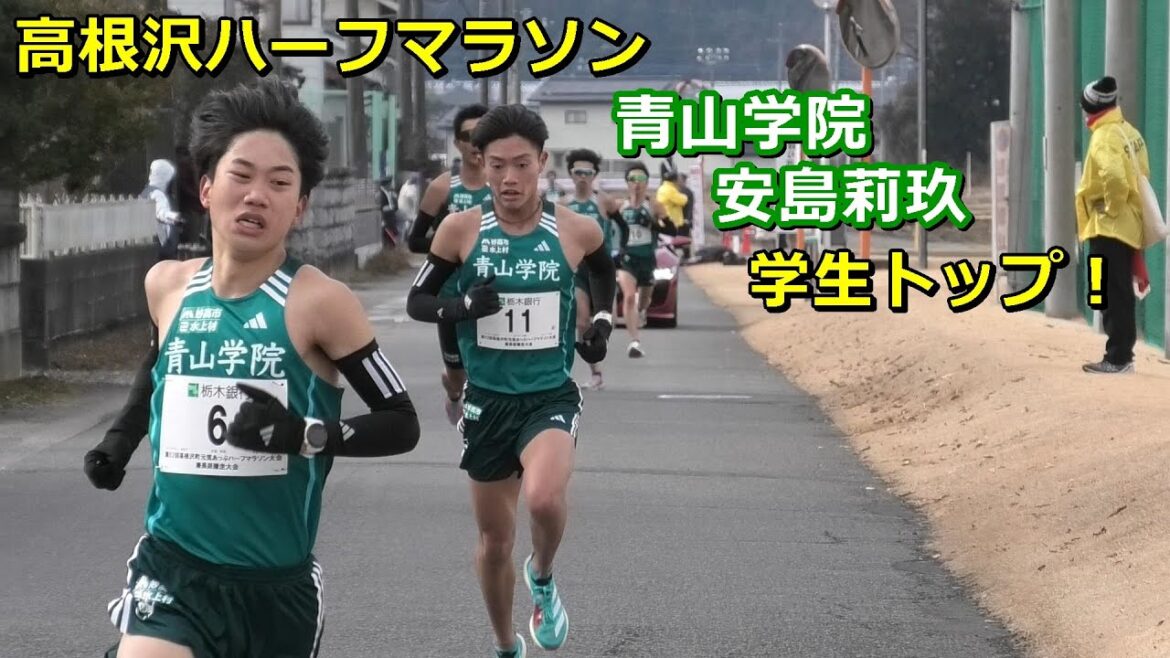 [高根沢ハーフ]ゴール手前　青学安島莉玖　学生トップ！