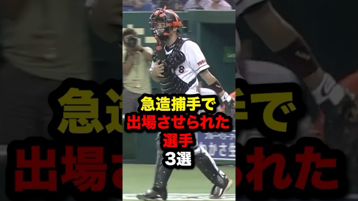 急造捕手で出場させられた選手3選 #プロ野球#野球解説#野球雑学