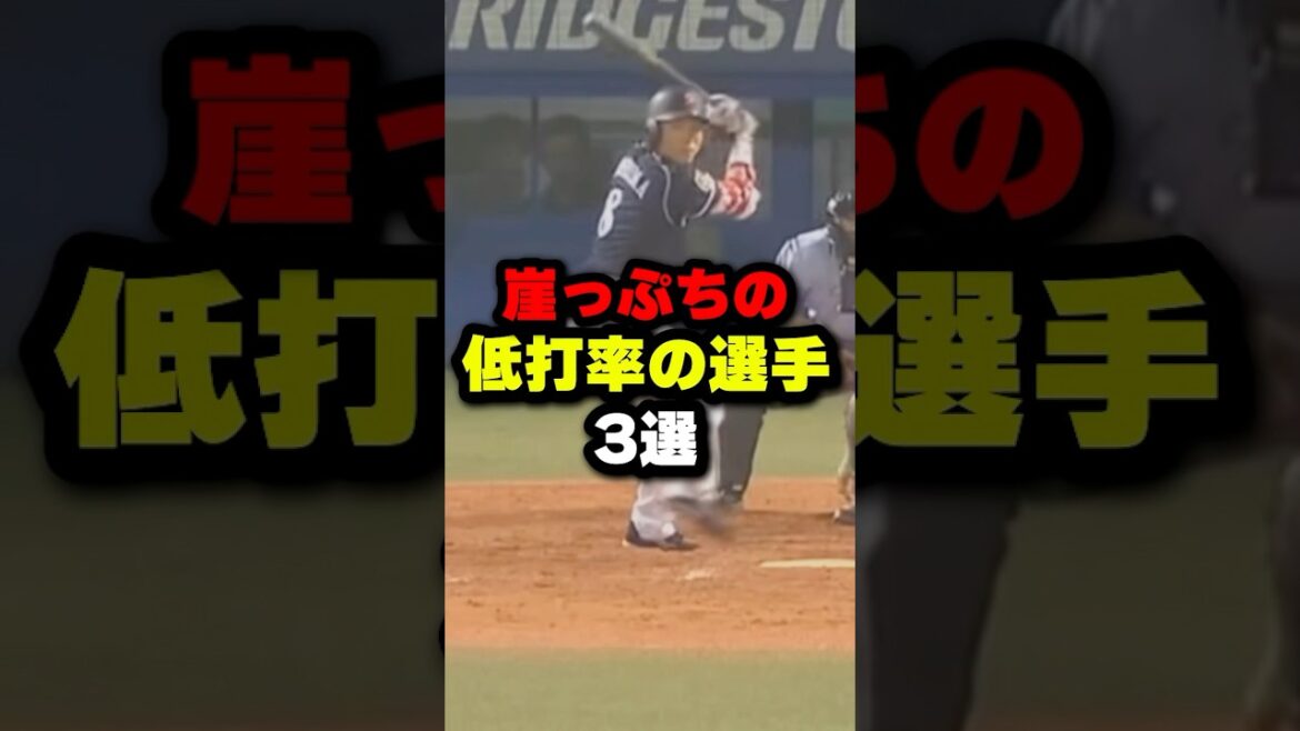 崖っぷちの低打率の選手3選#野球 #プロ野球 #shorts #野球解説#野球雑学