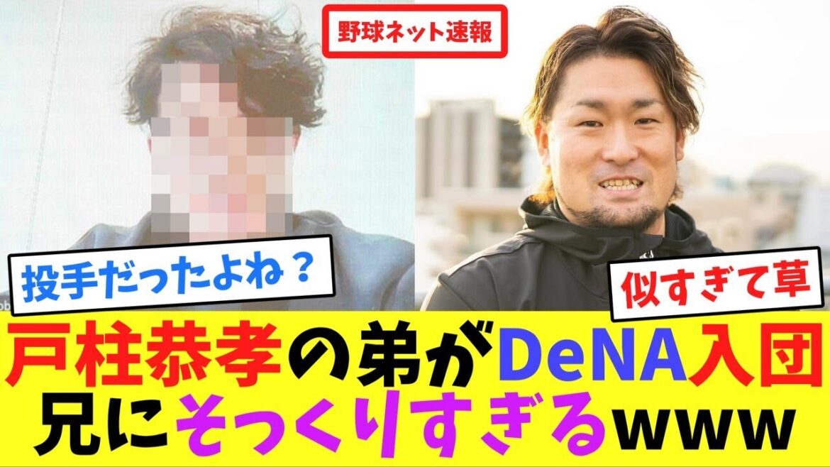 戸柱恭孝の弟がDeNA入団!兄にそっくりすぎるwww【ネット反応集】 戸柱恭孝の弟がDeNA入団!兄にそっくりすぎるwww【ネット反応集】