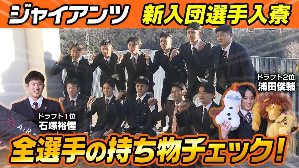 【全選手の持ち物チェック】巨人 新人選手が入寮 ドラ1石塚は大谷翔平 愛用マットレスを持参 【全選手の持ち物チェック】巨人 新人選手が入寮 ドラ1石塚は大谷翔平 愛用マットレスを持参