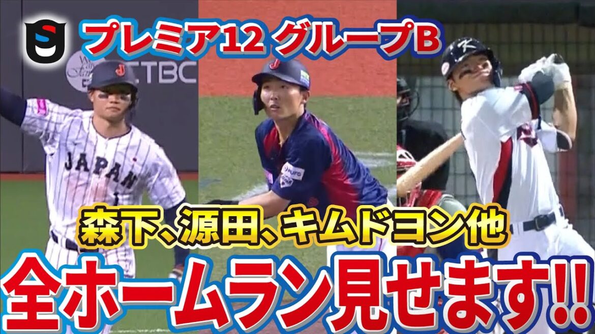 【侍ジャパン】源田壮亮だ!森下翔太だ!新春!!激アツホームラン集!【プレミア12】
